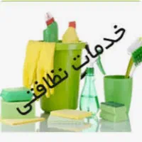 نظافت منزل .