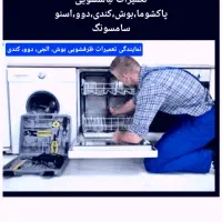 نصب و تعمیرات لباسشویی و ظرفشویی. ضمانت5سال