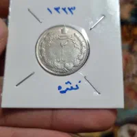 سکه نقره|کلکسیون سکه، تمبر، اسکناس|رشت, بازار|دیوار