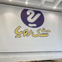 فقط و فقط و فقط تشک رویا