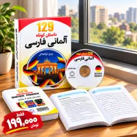 کتاب ۱۲۹ داستان کوتاه آلمانی فارسی +CD کاملا نو