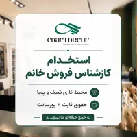 استخدام فروشنده و مدیر فروش خانم