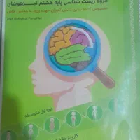جزوه زیست شناسی پایه هشتم تیز هوشان