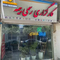 مشاوره و صدورسریع بیمه بدنه و ثالث با کمترین تعرفه