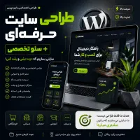 طراحی سایت حرفه‌ای + سئو تخصصی