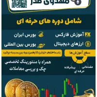 آموزشگاه ترید تخصصی|خدمات آموزشی|بندر ماهشهر, |دیوار