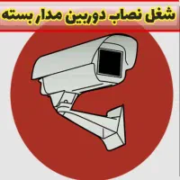 استخدام نصاب دوربین مداربسته(حقوق30میلیون)
