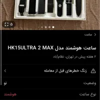 ساعت واچ هوشمند Hk15 ULTRA 2 MAX نو ست خانم و آقا|ساعت|تهران, یافت آباد شمالی|دیوار
