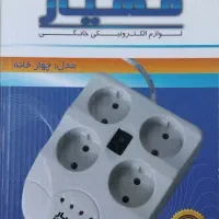محافظ برق چند راهی یخچال و کامپیوتر