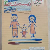 زیست شناسی پایه دوازده