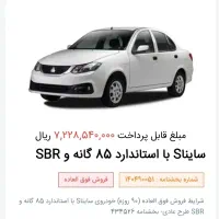 حواله ساینا اس