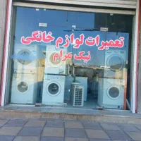 تعمیرات تخصصی لباسشویی و یخچال در خانه و کارگاه|خدمات پیشه و مهارت|بندر ماهشهر, |دیوار