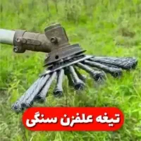 علف زنی زنی باغ باغچه وخرید یونجه .چوب بری|خدمات باغبانی و درختکاری|ارومیه, |دیوار