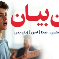 فن بیان ( کودک ، نوجوان ، بزرگسال)