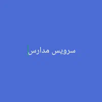 سرویس مدارس