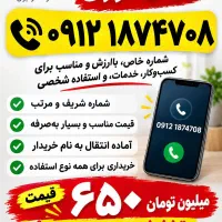 فروش خط کد ۱  ۹۱۲