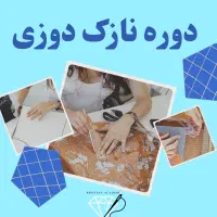 دوره نازک دوزی(فارسی دوزی)