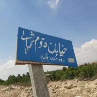 پیشک یک ۲۰۰ متر