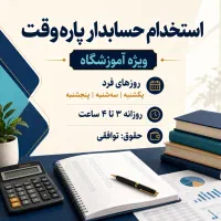 استخدام حسابدار پاره‌وقت آموزشگاه علمی
