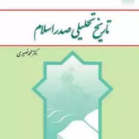 نیازمند کتاب تاریخ تحلیلی صدر اسلام