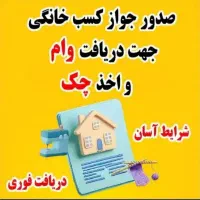 صدور مدرک شغلی/جواز کسب خانگی