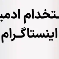 استخدام ادمین اینستا گرام