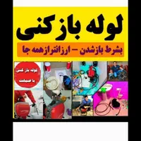 چاهبازکن کلاک برغان مصباح نبوت فهمیده حصار فردیس|خدمات پیشه و مهارت|کرج, مهرویلا جنوبی|دیوار