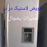 تعمیرات یخچال یخچالسازضمانتی کل شهر۲۴ساعته نوارگاز|خدمات پیشه و مهارت|مشهد, ایثارگران|دیوار