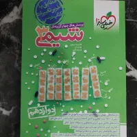 کتاب شیمی خیلی سبز دوازدهم