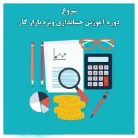 آموزش حسابداری جامع
