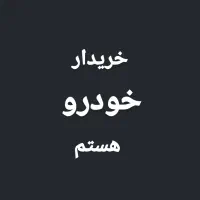 کارشناس وخریدار انواع خودرو