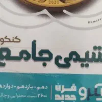کتاب شیمی جامع کنکوری|کتاب و مجله آموزشی|اصفهان, کوی امیریه|دیوار
