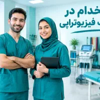 استخدام نیرو جهت کلینیک فیزیوتراپی