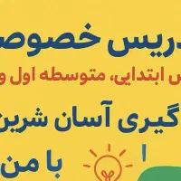 تدریس خصوصی دروس ابتدایی، متوسطه اول و دوم