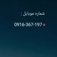سیمکارت دائمی کد قدیم ...0916367) بدون زنگ خور