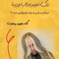 توی دوساعت موهاتو به اینقشنگی لایت ورنگ کن