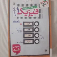 کتاب فیزیک دهم و دوازدهم تجربی فیزیک ۱ و ۳|کتاب و مجله آموزشی|ری, شهرری|دیوار
