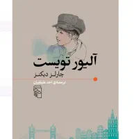 فروش کتاب الیور تویست و آرزوهای بزرگ دیکنز