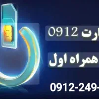 همراه اول ۹۱۲ کد ۲|سیم‌کارت|تهران, تهرانسر شمالی|دیوار