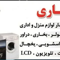 سمساری خریدار لوازم  منزل خانگی اداری