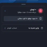 هدیه ۲۵۰ تومنی بلو خودمم ۱۰۰ تومن اضافه میدم