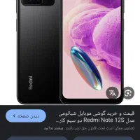 گوشی شبانی ردمی نوت ۱۲s حافظه ۲۵۶