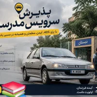 پذیرش سرویس مدرسه و غیره