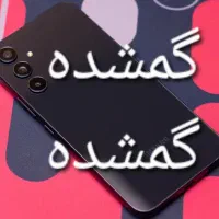 موبایل گمشده