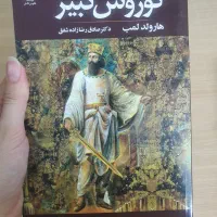 کتاب کوروش کبیر