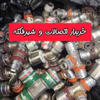 خرید شیرفلکه اتصالات پنج لایه نیوپایپ سوپرپایپ|مصالح و تجهیزات ساختمان|تهران, فلسطین (میدان انقلاب)|دیوار