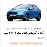 حواله آریا گیربکس اتوماتیک