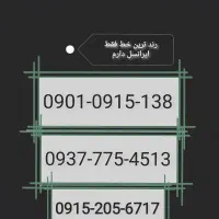 ایرانسل رند 138-0915-0901 و همراه اول موجود