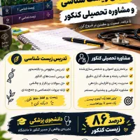 زیست شناسی کنکور با درصد86 &مشاوره تخصصی کنکور
