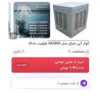 کولری 2800 جنرال نو یه ماه استفاده شده|کولر آبی|شیروان (خراسان), |دیوار